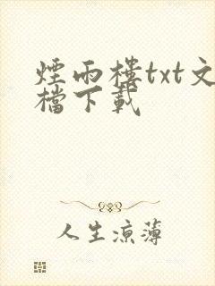 烟雨楼txt文档下载封面