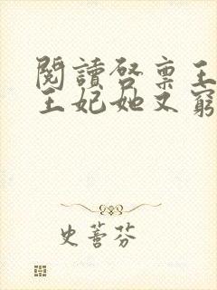 阅读启禀王爷,王妃她又穷疯了全文