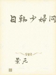 日韩少妇网av封面