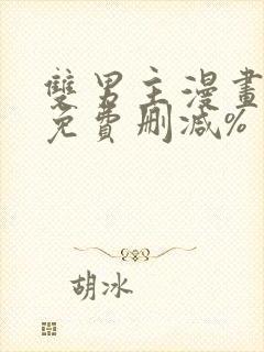 双男主漫画网站免费删减%