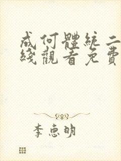 成何体统二季在线观看免费封面