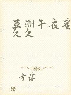 亚洲午夜蜜臀久久久封面