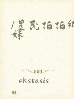 /农民伯伯乡下妹