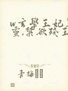 w玄学王妃算卦灵,禁欲残王宠成瘾》封面