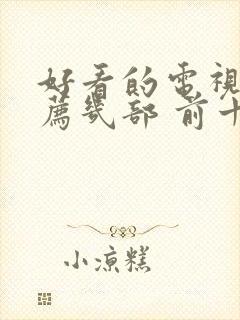 好看的电视剧推荐几部 前十名