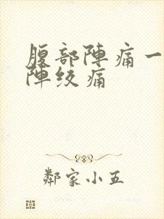 腹部阵痛一阵一阵绞痛封面