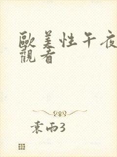 欧美性午夜在线观看