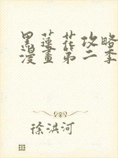 黑莲花攻略手册漫画第二季全话免费观看