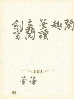 剑来笔趣阁无弹窗阅读