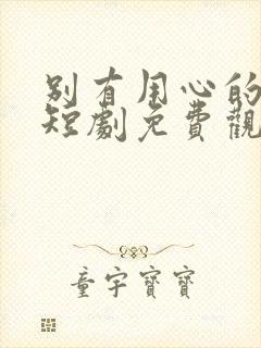 别有用心的妻子短剧免费观看全集