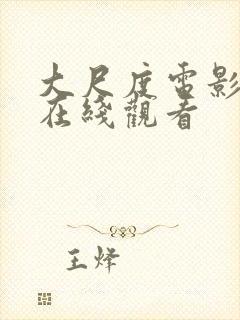 大尺度电影全集在线观看