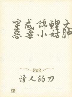 穿成锦鲤文里的恶毒小姑肿么破第