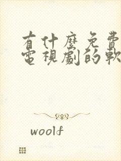 有什么免费的看电视剧的软件