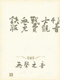 铁血战士4国语版免费观看