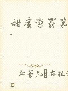 甜蜜惩罚第2季.