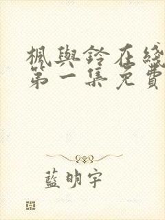 枫与铃在线观看第一集免费