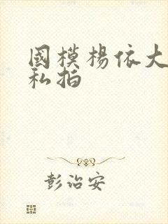 国模杨依大尺度私拍