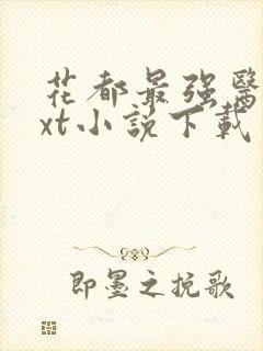 花都最强医神txt小说下载