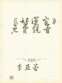 《好运家》全集免费观看