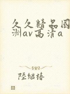 久久精品国产亚洲av高清a