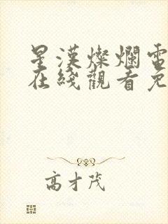 星汉灿烂电视剧在线观看免费完整版