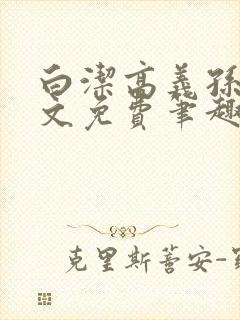 白洁高义孙倩全文免费笔趣阁阅读