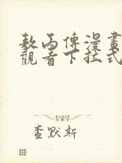 敖丙传漫画免费观看下拉式漫画星球封面