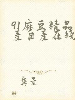 91麻豆精品国产自产在线的封面