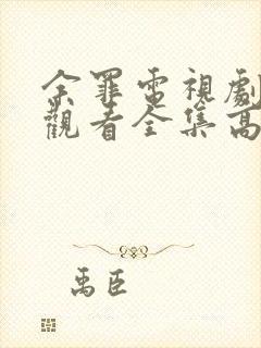 余罪电视剧免费观看全集高清