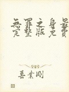 无罪之身最高清完整版免费观看