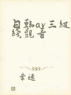 日韩av三级在线观看