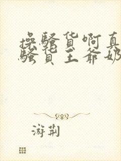 操骚货啊真紧操骚货王爷奶子真大