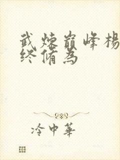 武炼巅峰杨开最终修为