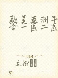 欧美亚洲午夜综合一区二区