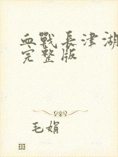 血战长津湖电影完整版