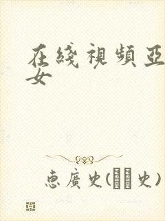 在线视频亚洲熟女