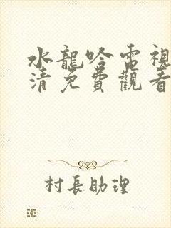 水龙吟电视剧高清免费观看全集