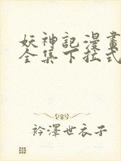 妖神记漫画免费全集下拉式六漫画