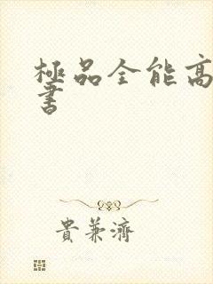 极品全能高手听书封面