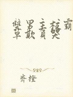 双男主校霸被校草欺负哭