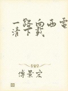 一路向西电影高清下载封面