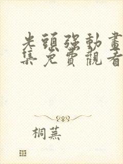 光头强动画片全集免费观看