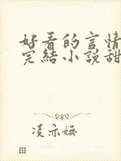 好看的言情现代完结小说甜文