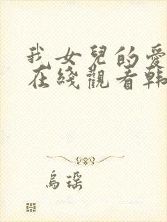 我女儿的爱人2在线观看韩剧全集