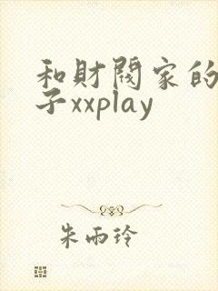 和财阀家的小儿子xxplay