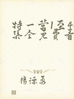 特一营1至40集全免费看封面