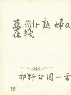 亚洲r熟妇av在线