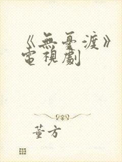 《无忧渡》高清电视剧封面