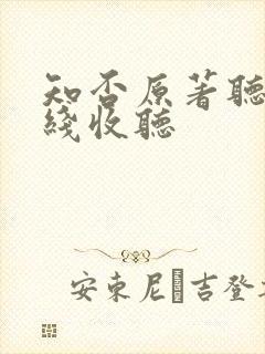 知否原著听书在线收听