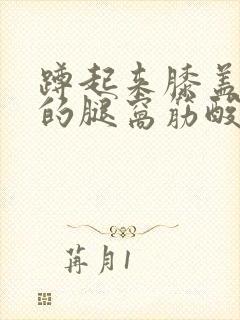 蹲起来膝盖后面的腿窝筋酸疼怎么回事封面